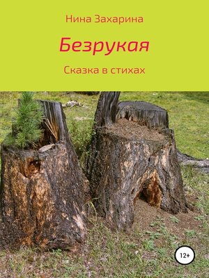 cover image of Безрукая